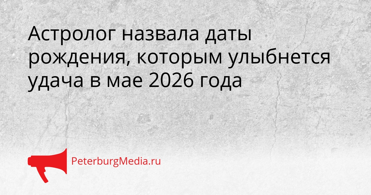 Астролог назвала даты рождения, которым улыбнется удача в мае 2026 года Сгенерировано