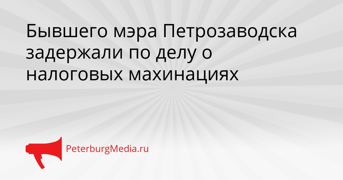 Бывшего мэра Петрозаводска задержали по делу о налоговых махинациях Сгенерировано