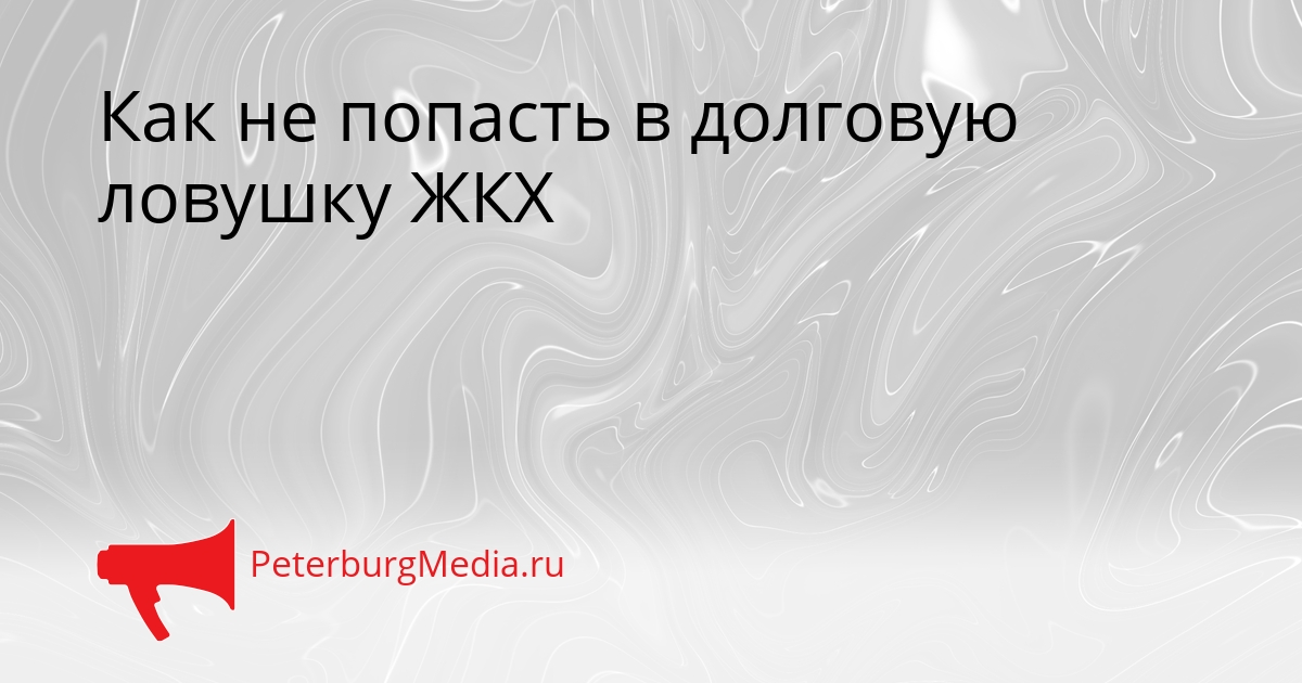 Как не попасть в долговую ловушку ЖКХ Сгенерировано