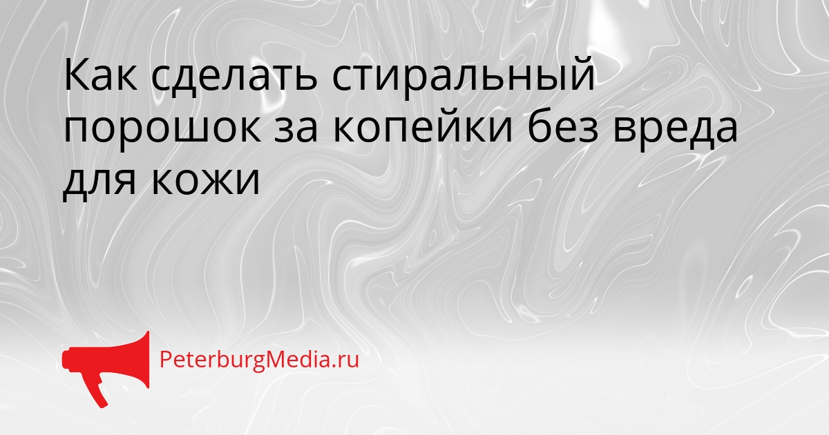 Как сделать стиральный порошок за копейки без вреда для кожи Сгенерировано