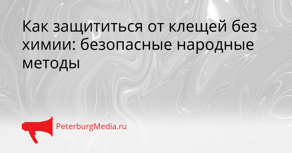 Как защититься от клещей без химии: безопасные народные методы Сгенерировано