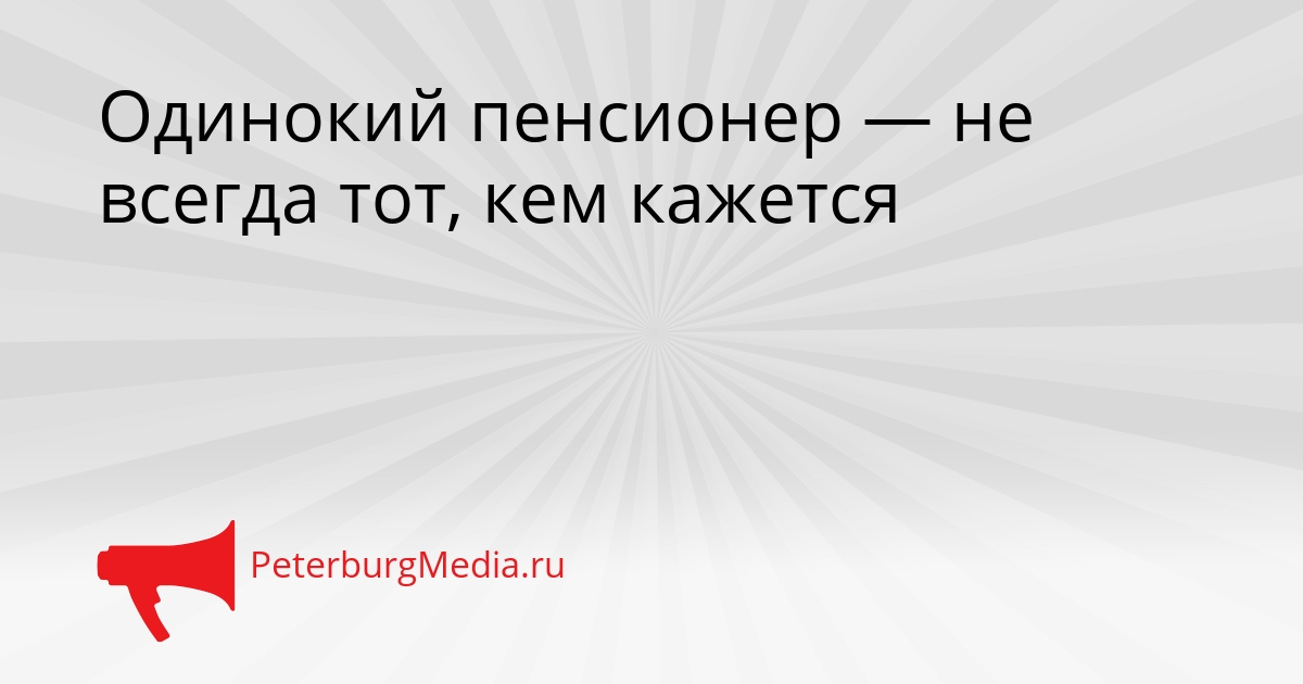 Одинокий пенсионер — не всегда тот, кем кажется Сгенерировано