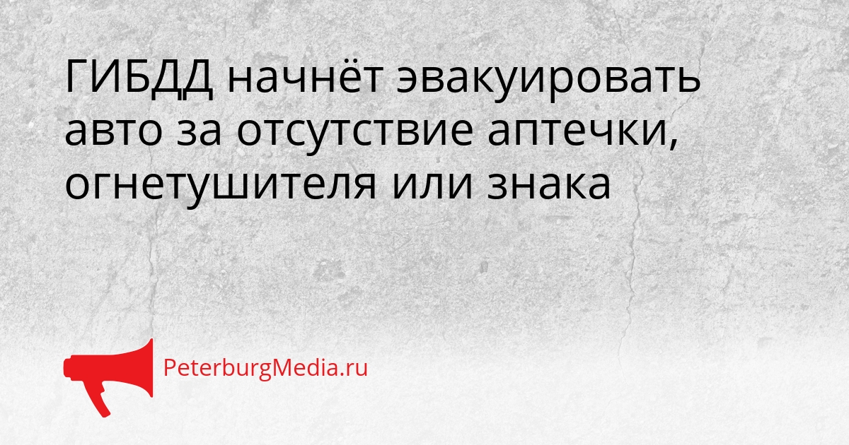 ГИБДД начнёт эвакуировать авто за отсутствие аптечки, огнетушителя или знака Сгенерировано
