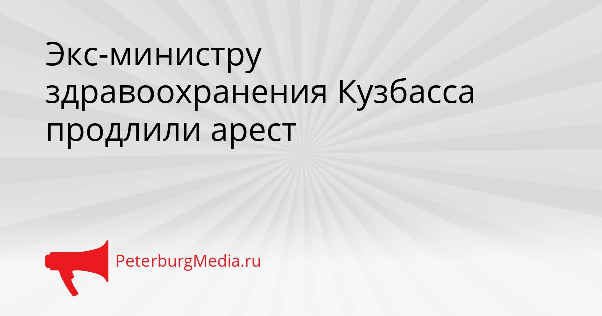 Экс-министру здравоохранения Кузбасса продлили арест Сгенерировано