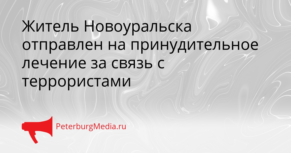 Житель Новоуральска отправлен на принудительное лечение за связь с террористами Сгенерировано