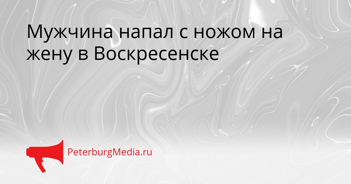 Мужчина напал с ножом на жену в Воскресенске Сгенерировано