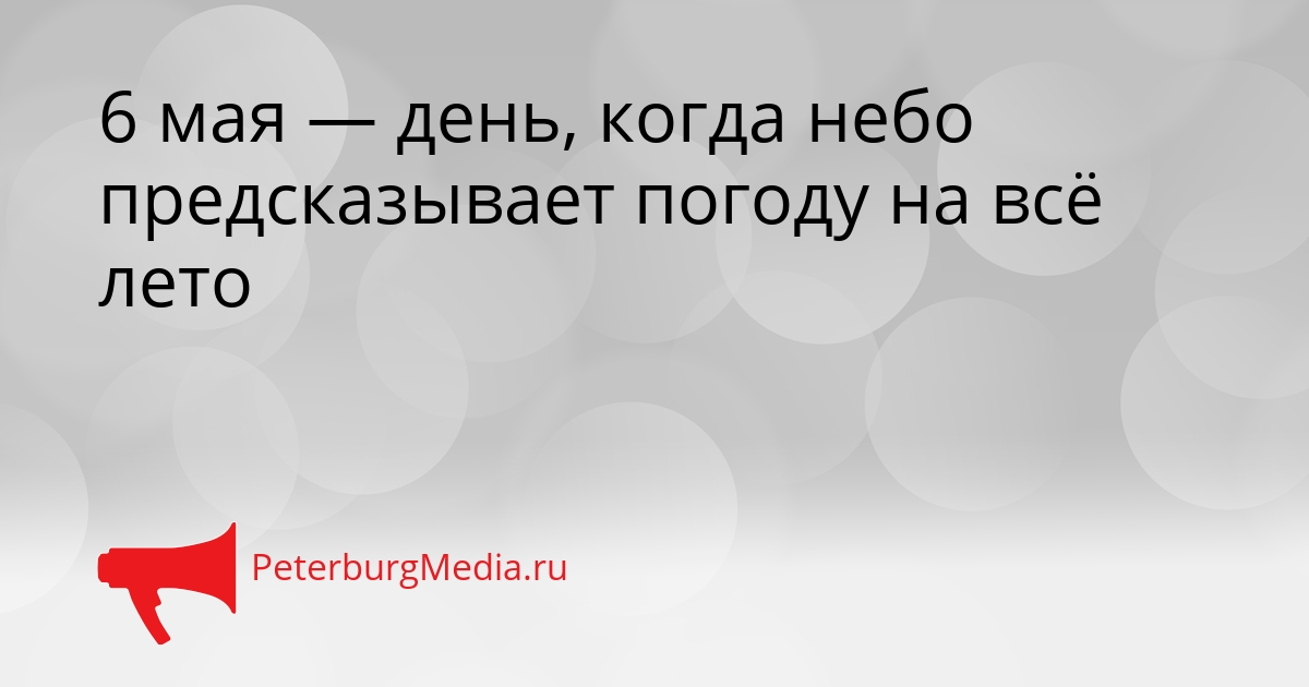 6 мая — день, когда небо предсказывает погоду на всё лето Сгенерировано