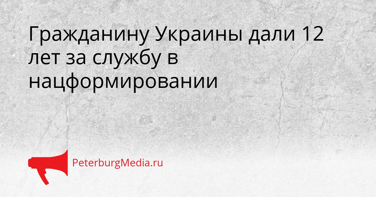 Гражданину Украины дали 12 лет за службу в нацформировании Сгенерировано