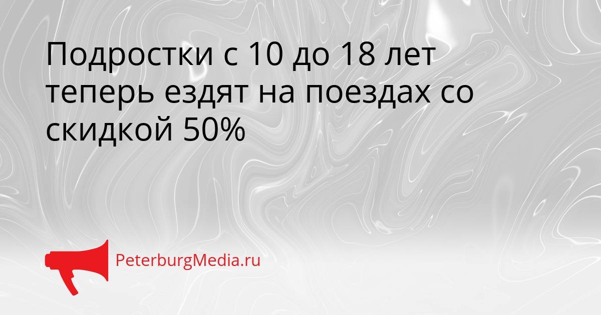 Подростки с 10 до 18 лет теперь ездят на поездах со скидкой 50% Сгенерировано
