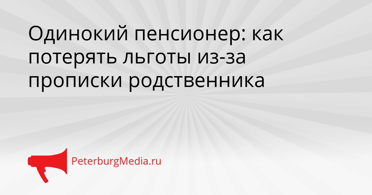 Одинокий пенсионер: как потерять льготы из-за прописки родственника Сгенерировано