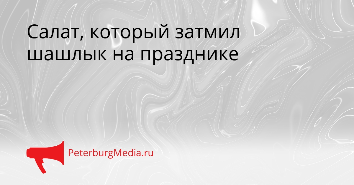 Салат, который затмил шашлык на празднике Сгенерировано
