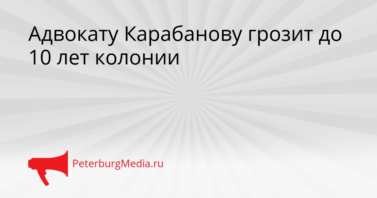 Адвокату Карабанову грозит до 10 лет колонии Сгенерировано