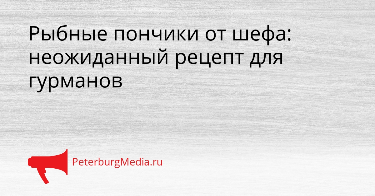 Рыбные пончики от шефа: неожиданный рецепт для гурманов Сгенерировано