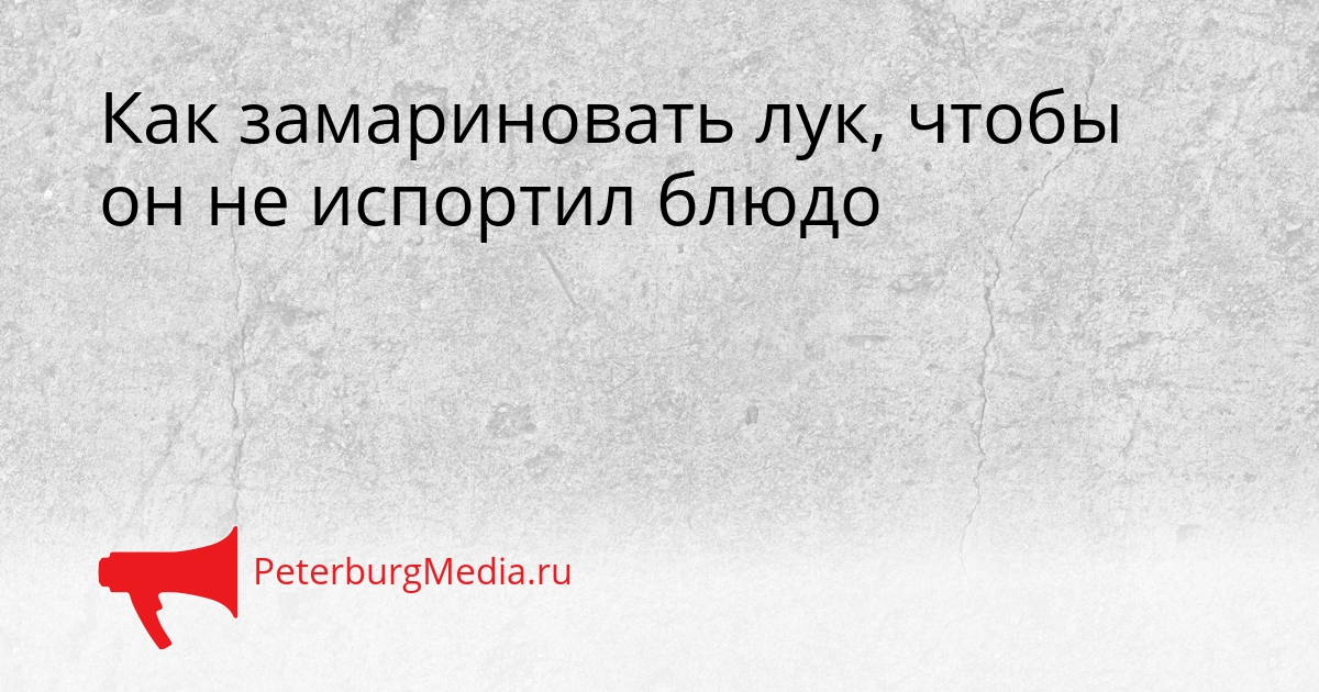 Как замариновать лук, чтобы он не испортил блюдо Сгенерировано