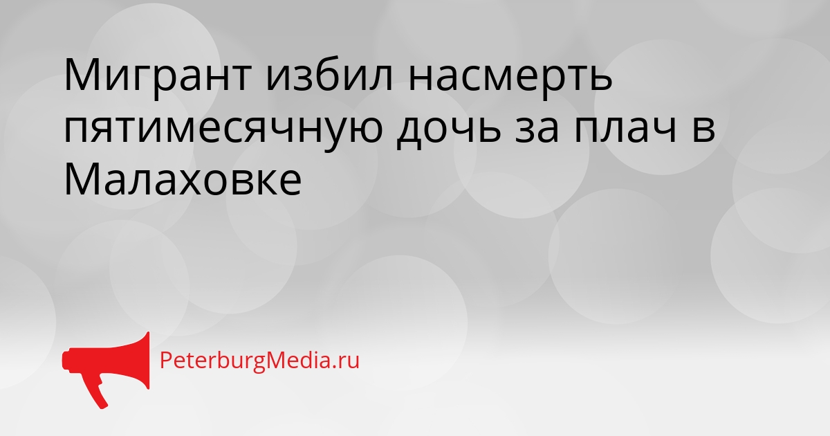 Мигрант избил насмерть пятимесячную дочь за плач в Малаховке Сгенерировано