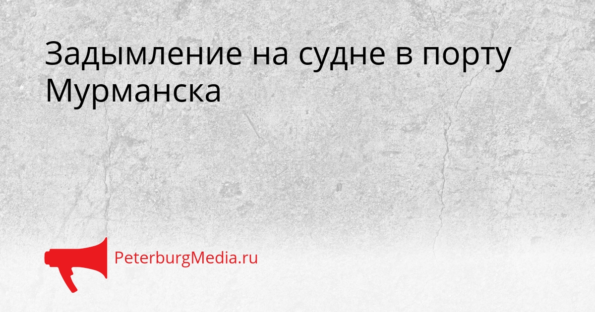 Задымление на судне в порту Мурманска Сгенерировано