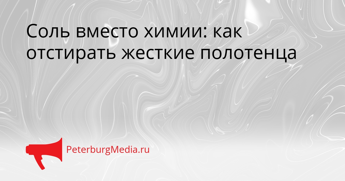 Соль вместо химии: как отстирать жесткие полотенца Сгенерировано