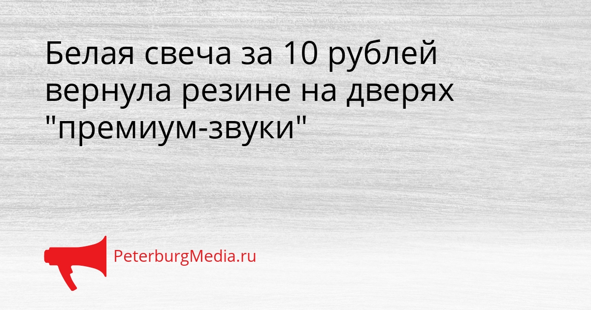 Белая свеча за 10 рублей вернула резине на дверях &quotпремиум-звуки&quot Сгенерировано