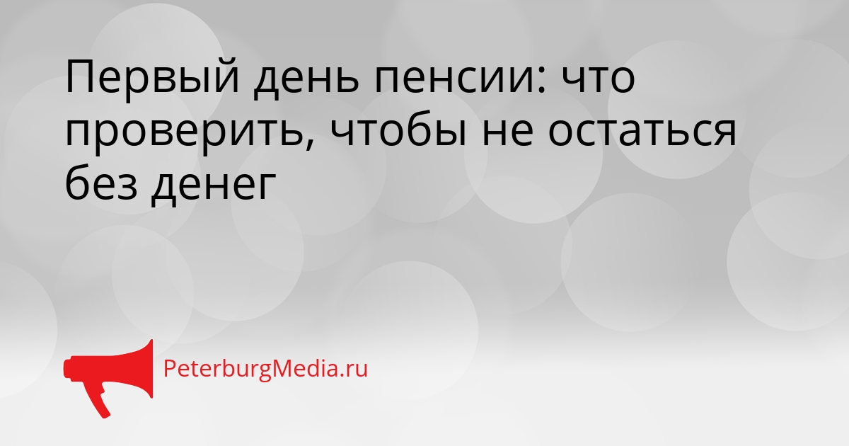 Первый день пенсии: что проверить, чтобы не остаться без денег Сгенерировано