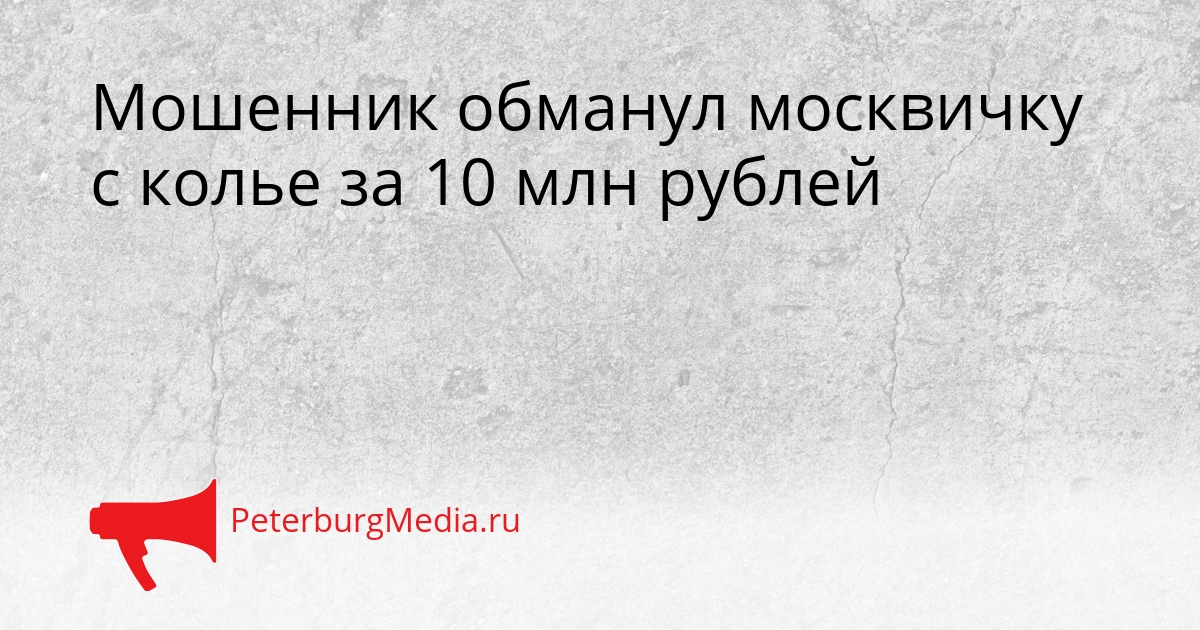 Мошенник обманул москвичку с колье за 10 млн рублей Сгенерировано