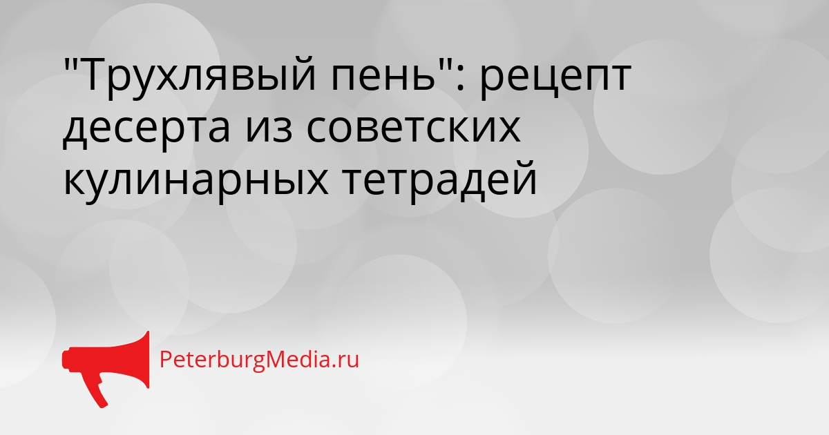 &quotТрухлявый пень&quot: рецепт десерта из советских кулинарных тетрадей Сгенерировано