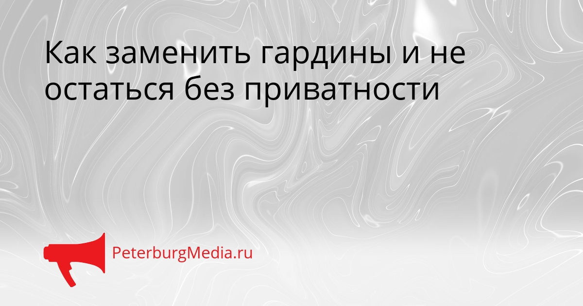 Как заменить гардины и не остаться без приватности Сгенерировано