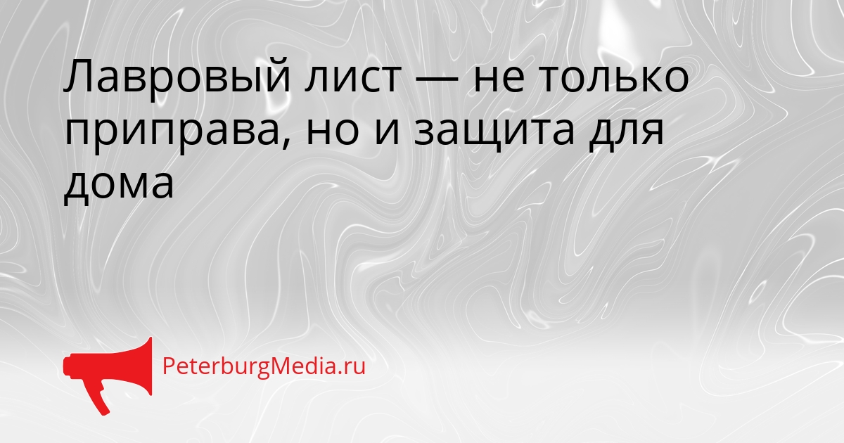 Лавровый лист — не только приправа, но и защита для дома Сгенерировано