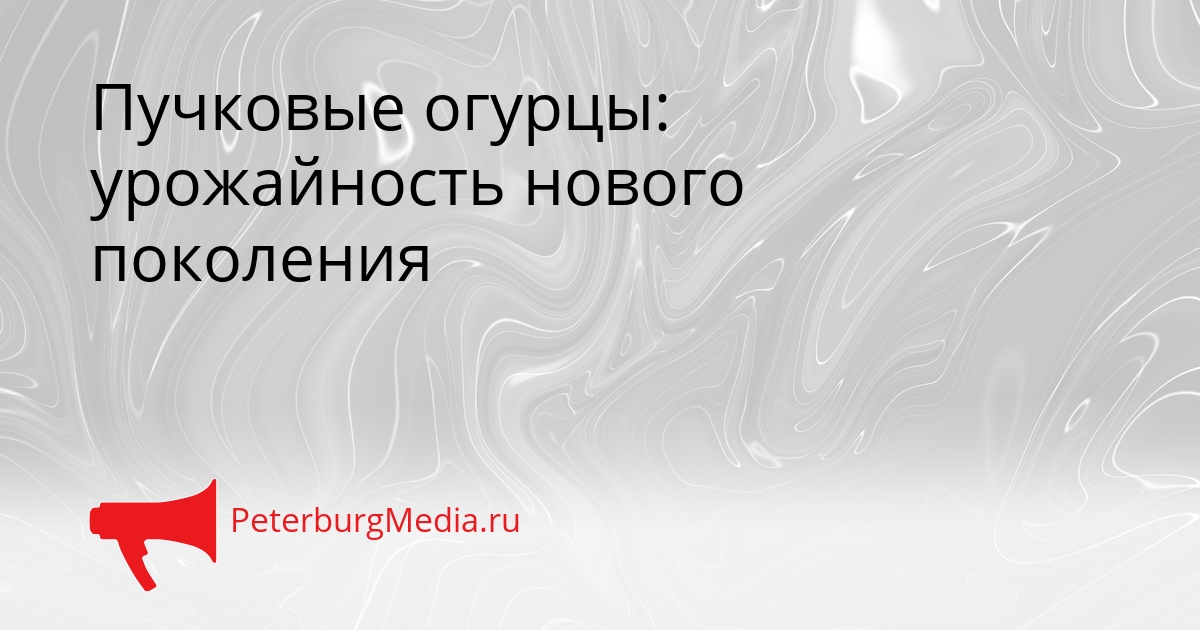Пучковые огурцы: урожайность нового поколения Сгенерировано
