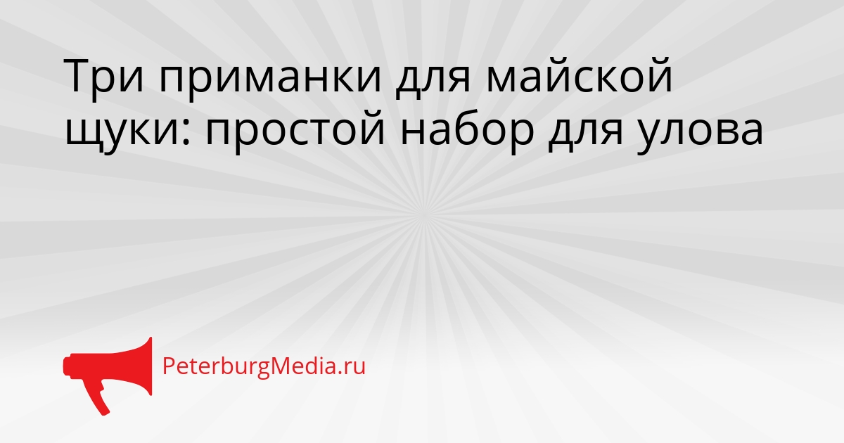 Три приманки для майской щуки: простой набор для улова Сгенерировано