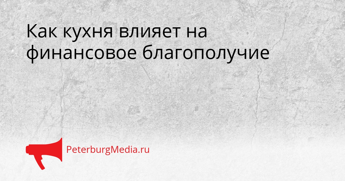 Как кухня влияет на финансовое благополучие Сгенерировано