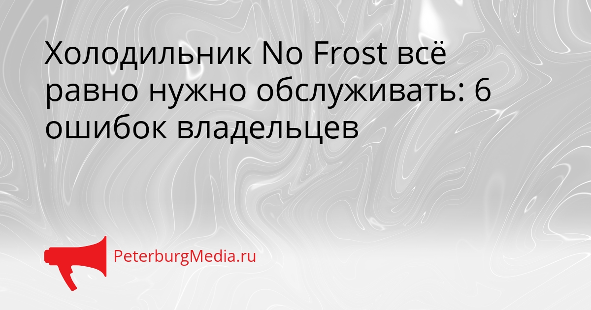 Холодильник No Frost всё равно нужно обслуживать: 6 ошибок владельцев Сгенерировано