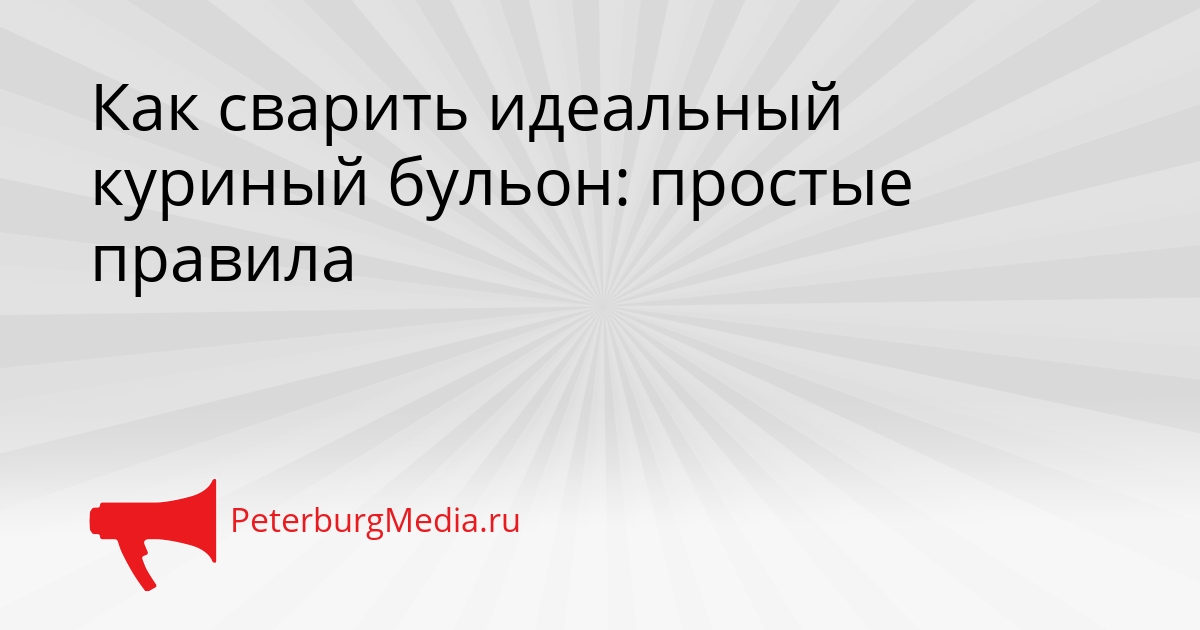 Как сварить идеальный куриный бульон: простые правила Сгенерировано