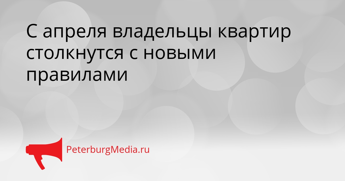 С апреля владельцы квартир столкнутся с новыми правилами Сгенерировано