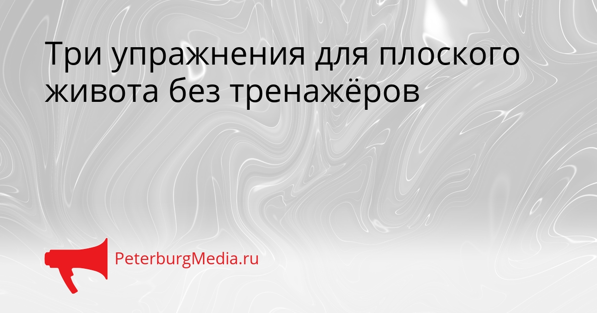 Три упражнения для плоского живота без тренажёров Сгенерировано