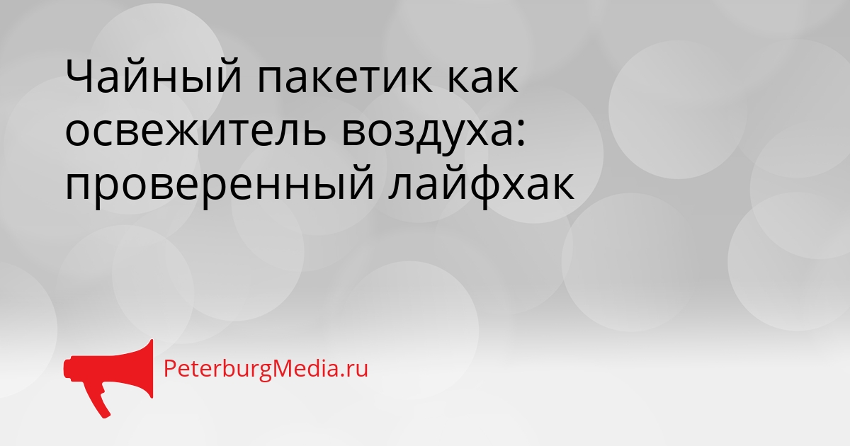 Чайный пакетик как освежитель воздуха: проверенный лайфхак Сгенерировано