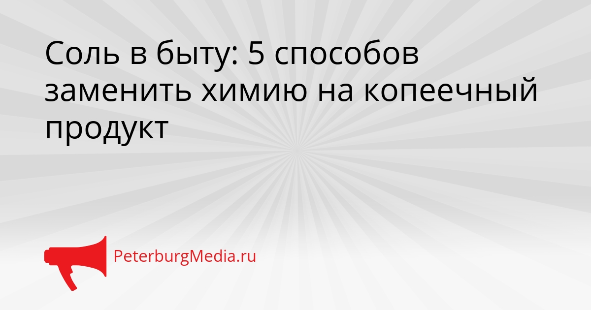 Соль в быту: 5 способов заменить химию на копеечный продукт Сгенерировано