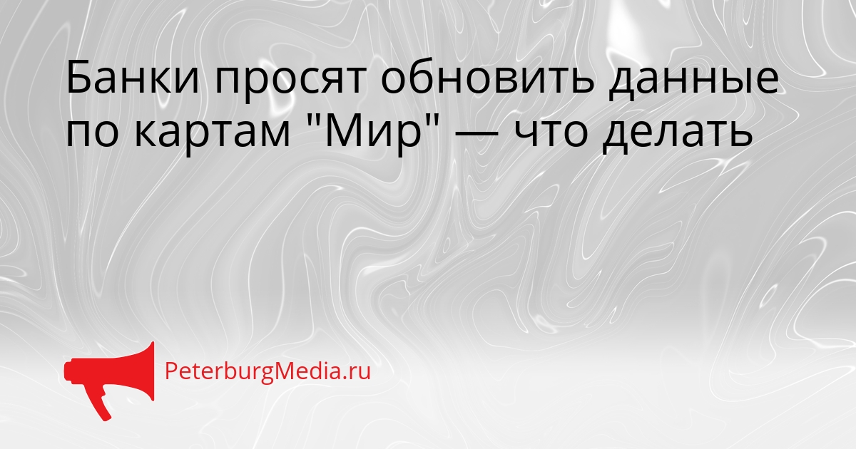 Банки просят обновить данные по картам &quotМир&quot — что делать Сгенерировано