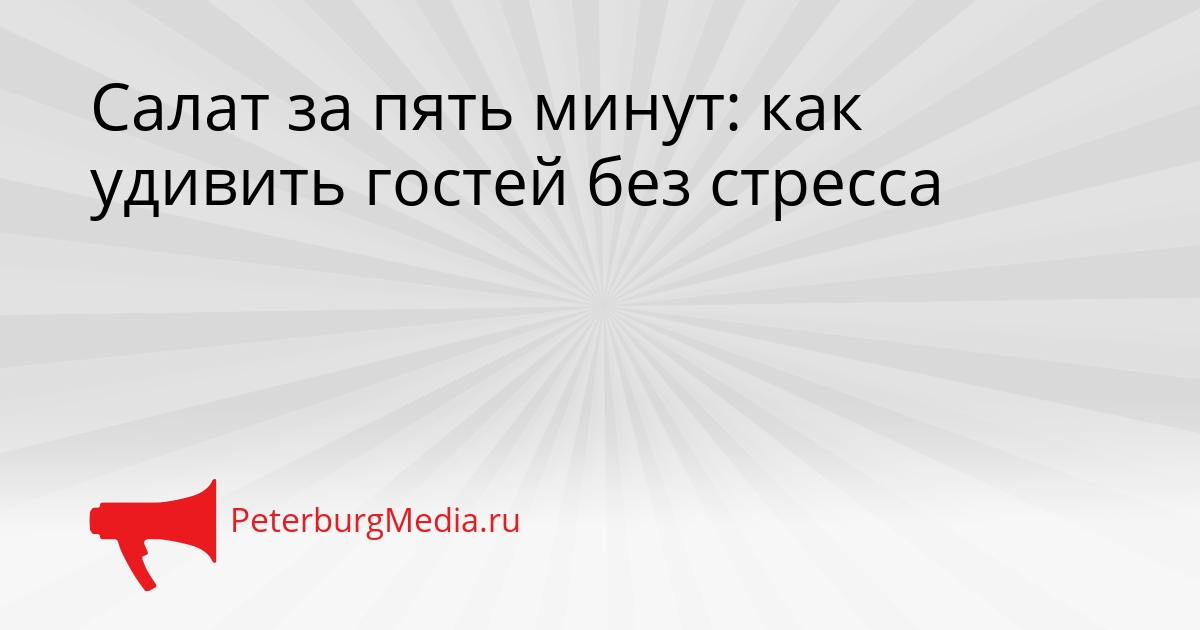 Салат за пять минут: как удивить гостей без стресса Сгенерировано