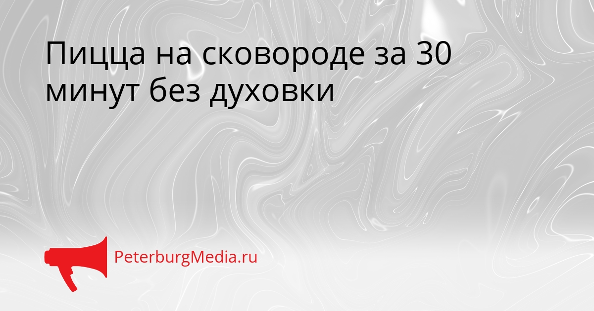 Пицца на сковороде за 30 минут без духовки Сгенерировано