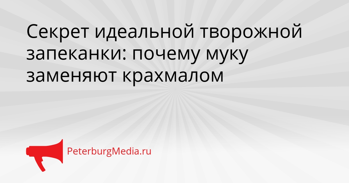 Секрет идеальной творожной запеканки: почему муку заменяют крахмалом Сгенерировано