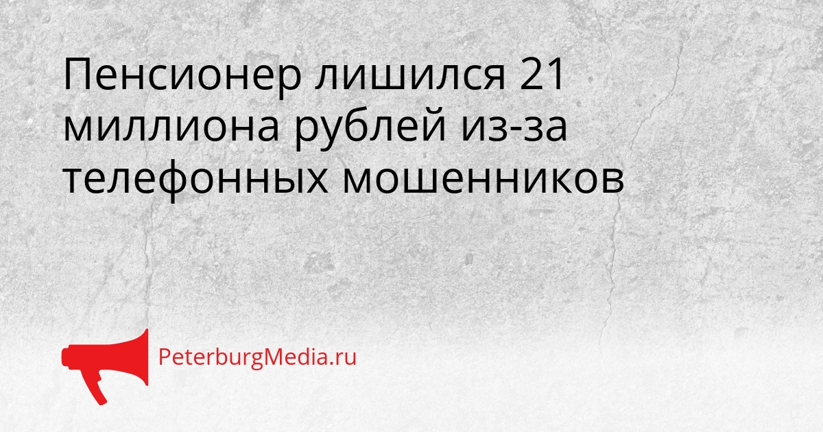 Пенсионер лишился 21 миллиона рублей из-за телефонных мошенников Сгенерировано