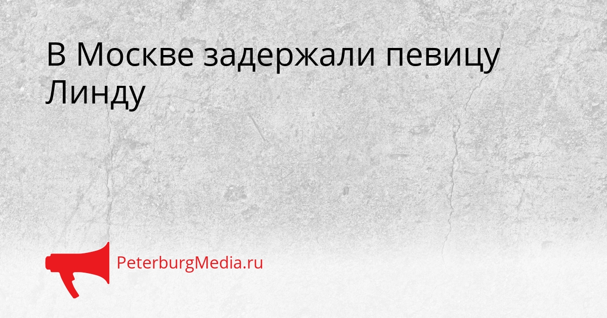 В Москве задержали певицу Линду Сгенерировано