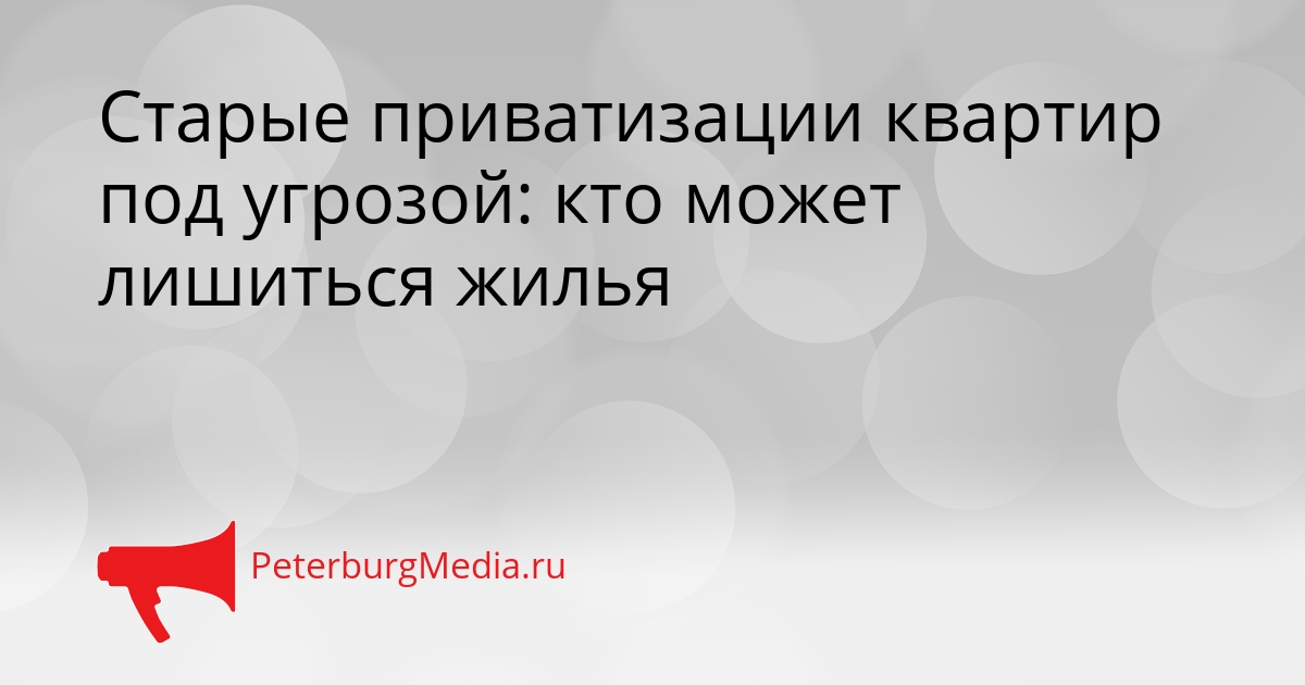 Старые приватизации квартир под угрозой: кто может лишиться жилья Сгенерировано