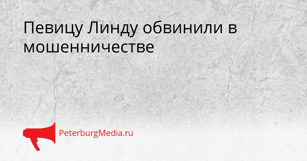 Певицу Линду обвинили в мошенничестве Сгенерировано