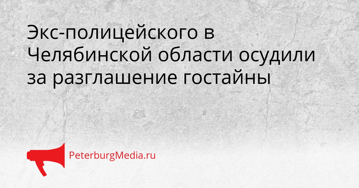 Экс-полицейского в Челябинской области осудили за разглашение гостайны Сгенерировано