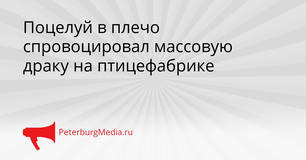 Поцелуй в плечо спровоцировал массовую драку на птицефабрике Сгенерировано