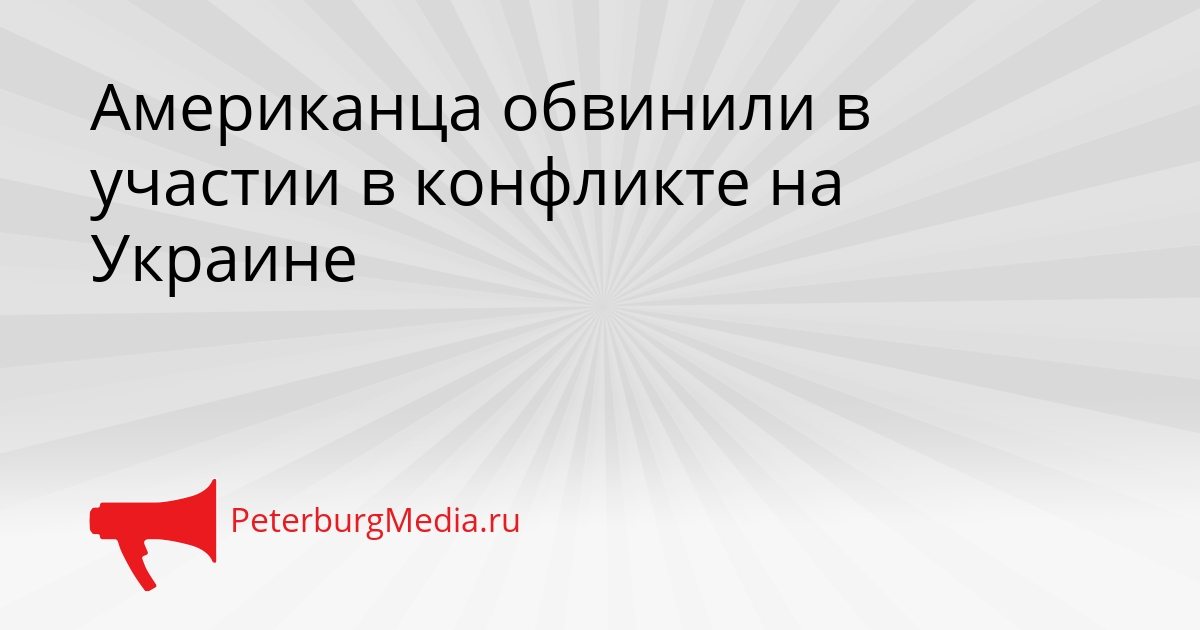 Американца обвинили в участии в конфликте на Украине Сгенерировано