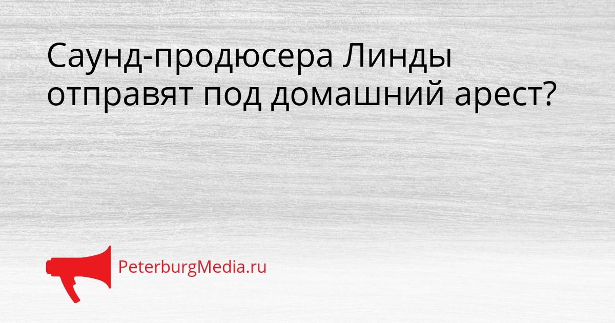 Саунд-продюсера Линды отправят под домашний арест? Сгенерировано