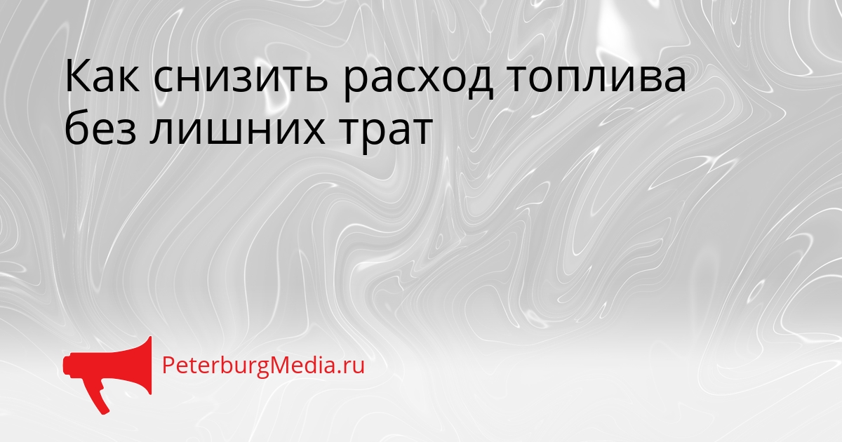 Как снизить расход топлива без лишних трат Сгенерировано
