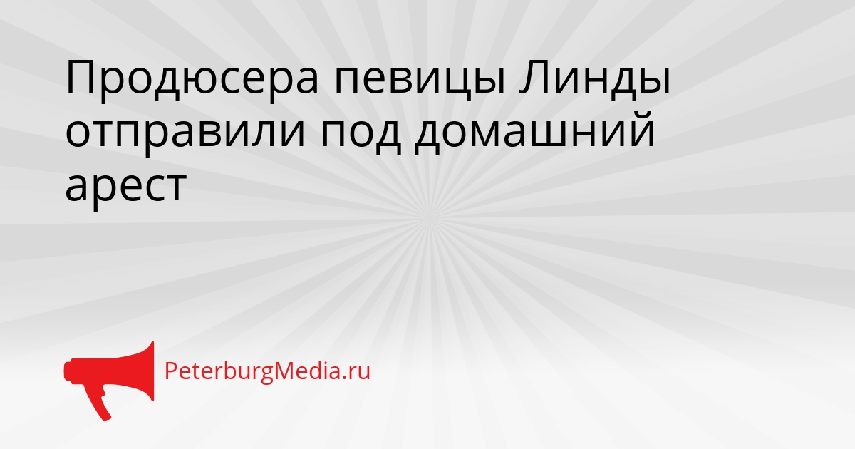 Продюсера певицы Линды отправили под домашний арест Сгенерировано